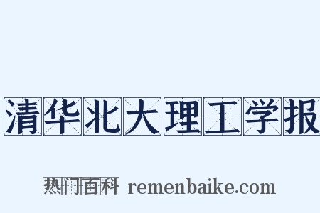 清华北大理工学报是什么意思的图片